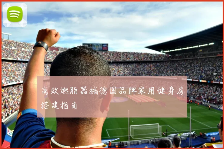 高效燃脂器械德国品牌家用健身房搭建指南