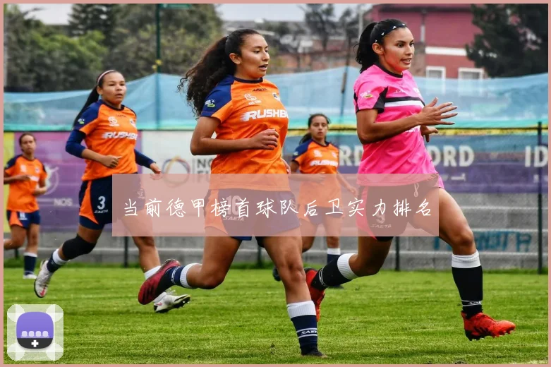 当前德甲榜首球队后卫实力排名