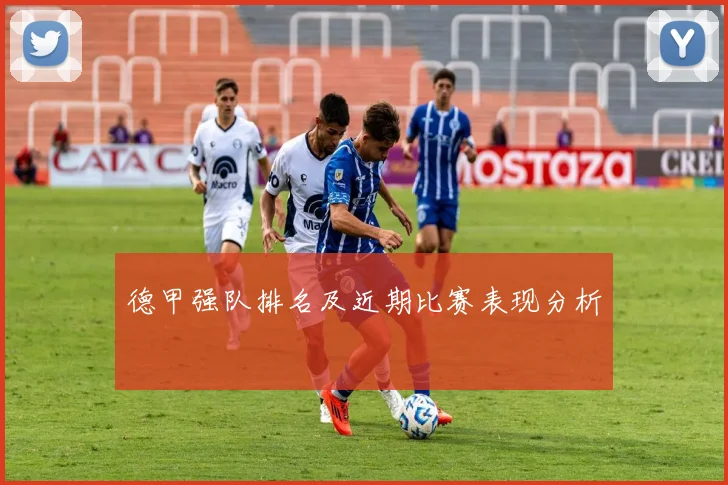 德甲强队排名及近期比赛表现分析