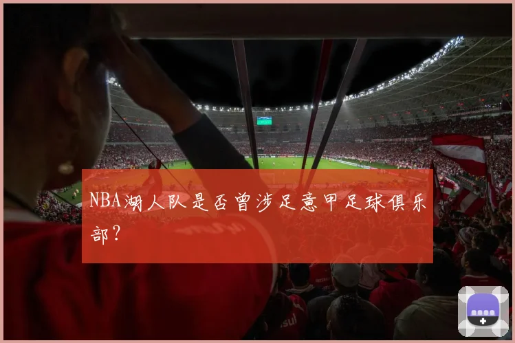 NBA湖人队是否曾涉足意甲足球俱乐部？