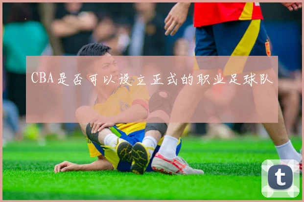 CBA是否可以设立正式的职业足球队