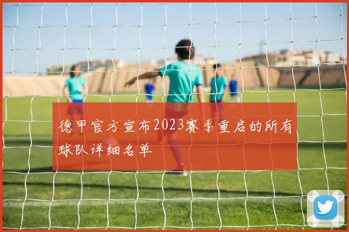 德甲官方宣布2023赛季重启的所有球队详细名单