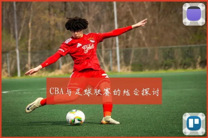 CBA与足球联赛的结合探讨