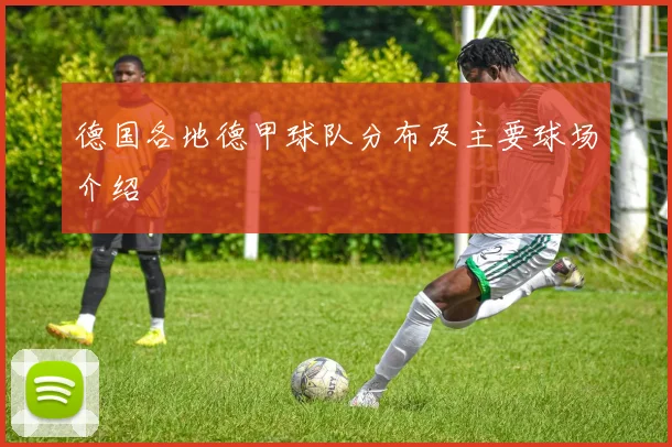 德国各地德甲球队分布及主要球场介绍