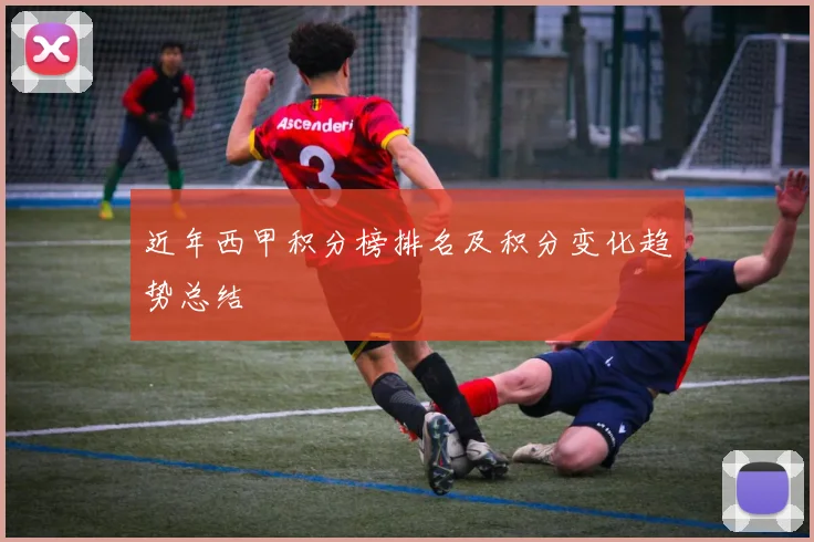 近年西甲积分榜排名及积分变化趋势总结