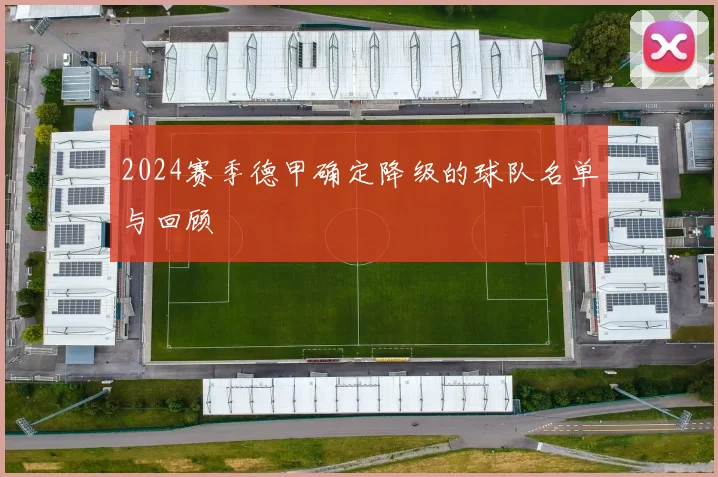 2024赛季德甲确定降级的球队名单与回顾