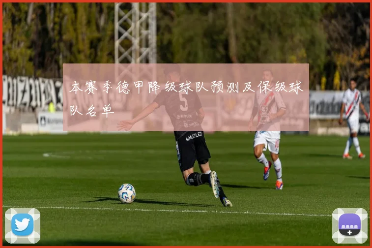 本赛季德甲降级球队预测及保级球队名单